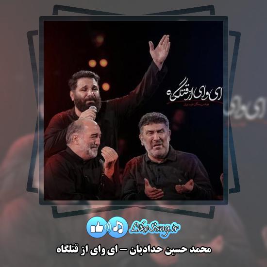 دانلود نماهنگ محمد حسین حدادیان ای وای از قتلگاه 1 دانلود نماهنگ محمد حسین حدادیان ای وای از قتلگاه
